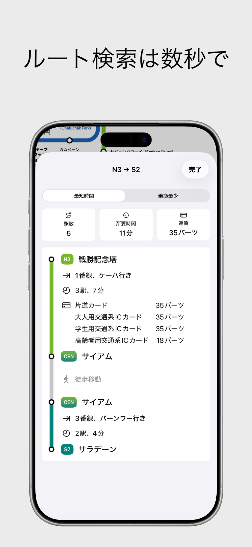 数秒で最適なルートを検索