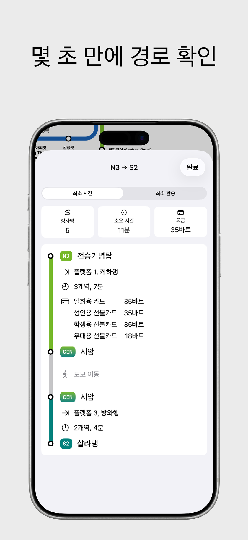 몇 초 만에 최적 경로 검색